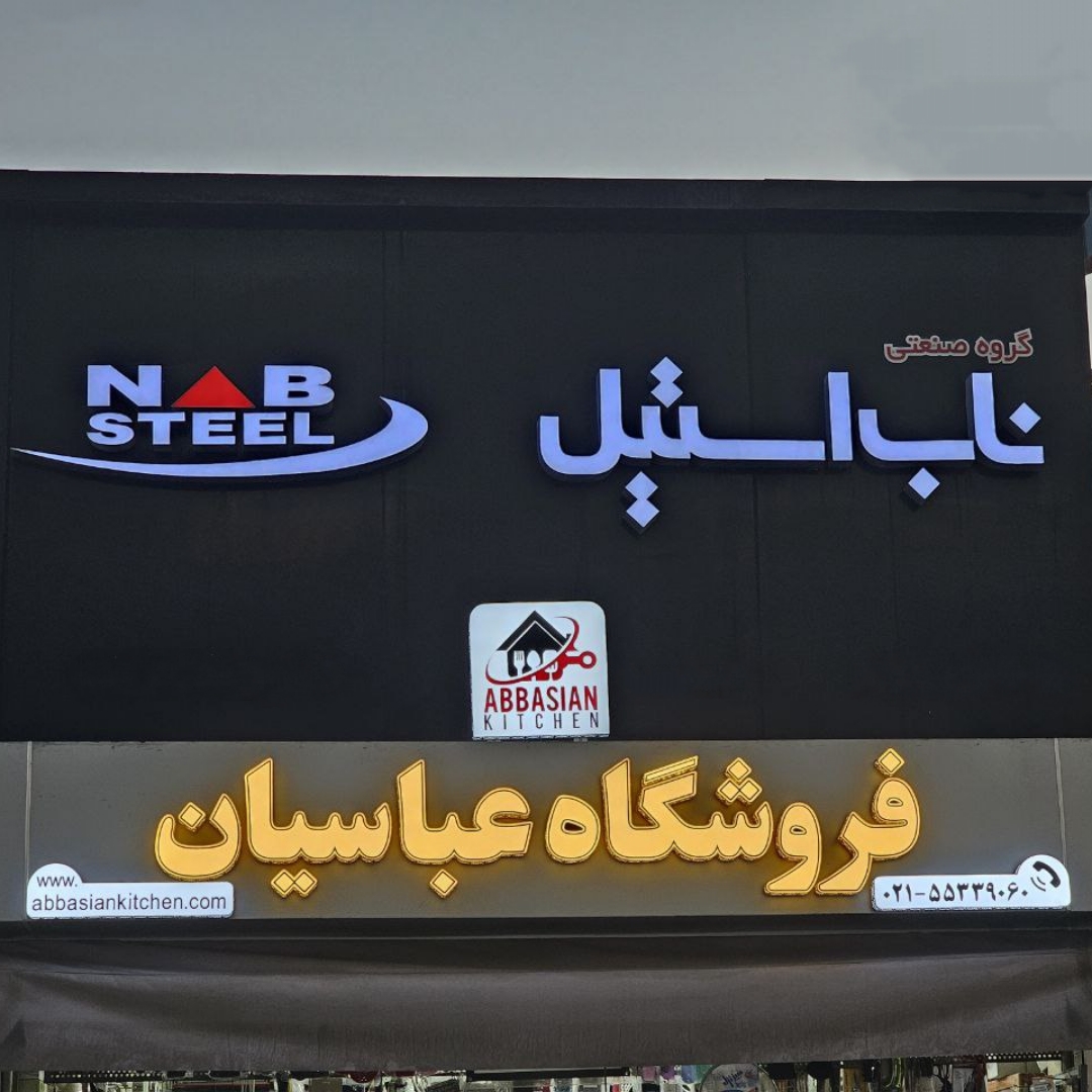 فروشگاه عباسیان با بیش از نیم قرن تجربه در کنار شما